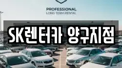 SK렌터카 양구지점