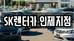강원특별자치도 인제군 렌트카,단기렌트카,장기렌트카,중고차,중고차매매,중고차매입