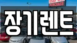 장기렌트