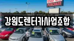 강원도렌터카사업조합