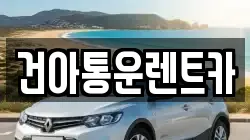 강원특별자치도 정선군 고한읍 렌트카,단기렌트카,장기렌트카,중고차,중고차매매,중고차매입