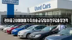 관허중고차매매매각즉시송금당일이전무료출장견적