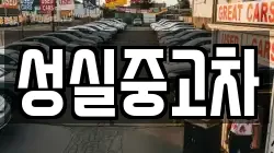 성실중고차