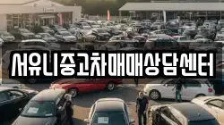 서유니중고차매매상담센터