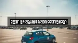 모든폐기물처리업체유품정리폐가구중고가전가구철거