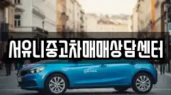 서유니중고차매매상담센터