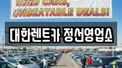 강원특별자치도 정선군 정선읍 렌트카,단기렌트카,장기렌트카,중고차,중고차매매,중고차매입
