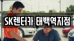 SK렌터카 태백역지점