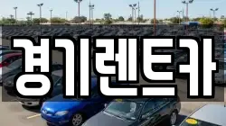 경기렌트카