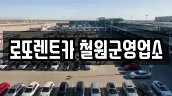 강원특별자치도 철원군 갈말읍 렌트카,단기렌트카,장기렌트카,중고차,중고차매매,중고차매입