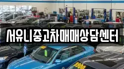 서유니중고차매매상담센터