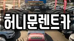 허니문렌트카