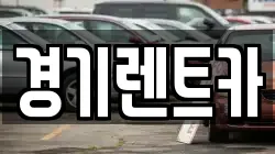 경기렌트카
