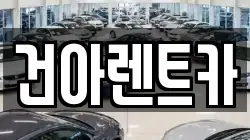 강원특별자치도 철원군 김화읍 렌트카,단기렌트카,장기렌트카,중고차,중고차매매,중고차매입