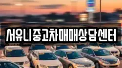 서유니중고차매매상담센터