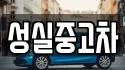 성실중고차