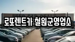 로또렌트카 철원군영업소