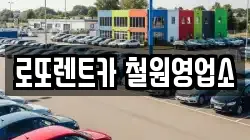 로또렌트카 철원영업소