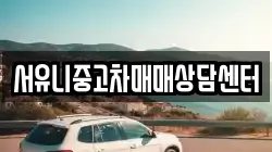 서유니중고차매매상담센터