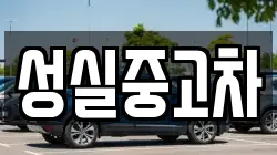 성실중고차
