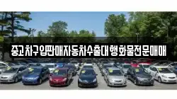 중고차구입판매자동차수출대행화물전문매매