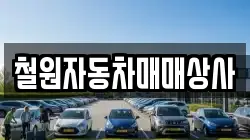 철원자동차매매상사