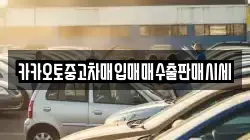 카카오토중고차매입매매수출판매시세
