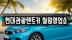 현대관광렌트카 철원영업소