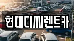 현대디씨렌트카