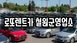로또렌트카 철원군영업소