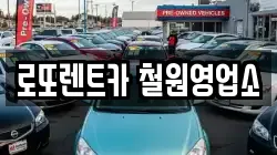 강원특별자치도 철원군 렌트카,단기렌트카,장기렌트카,중고차,중고차매매,중고차매입
