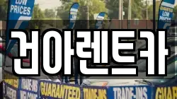 강원특별자치도 철원군 서면 렌트카,단기렌트카,장기렌트카,중고차,중고차매매,중고차매입