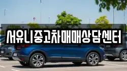 서유니중고차매매상담센터