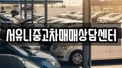 서유니중고차매매상담센터