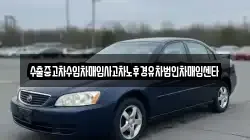 수출중고차수입차매입사고차노후경유차법인차매입센타