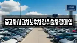중고차사고차노후차량수출차량매입