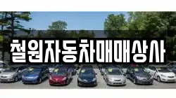철원자동차매매상사