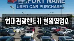 현대관광렌트카 철원영업소