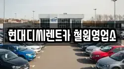 현대디씨렌트카 철원영업소