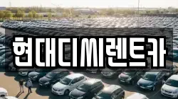 현대디씨렌트카