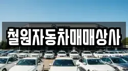 철원자동차매매상사