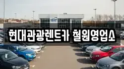현대관광렌트카 철원영업소