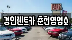 경인렌트카 춘천영업소