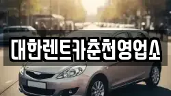 대한렌트카춘천영업소