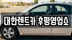 대한렌트카 후평영업소