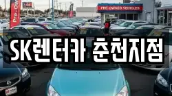 SK렌터카 춘천지점