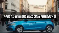 관허중고차매매매각즉시송금당일이전무료출장견적