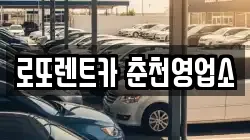 로또렌트카 춘천영업소
