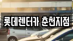 롯데렌터카 춘천지점