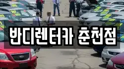 반디렌터카 춘천점